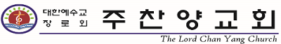 주찬양교회